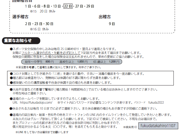 保護中: 福田道場8月のご連絡