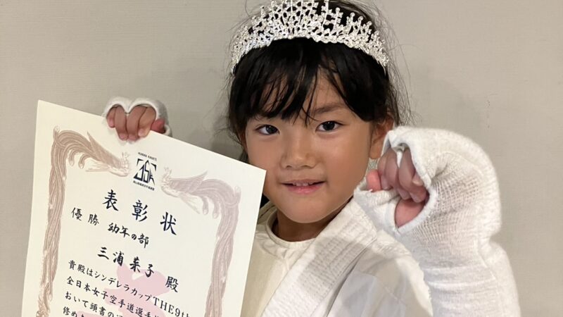 シンデレラカップTHE9th全日本女子空手道選手権大会