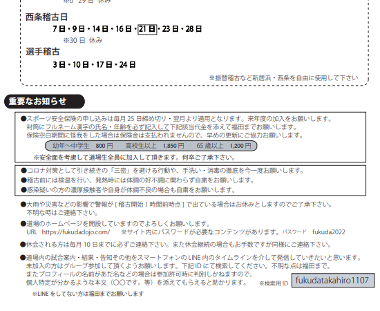保護中: 福田道場4月のご連絡